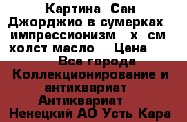 Картина “Сан Джорджио в сумерках - импрессионизм 83х43см. холст/масло. › Цена ­ 900 - Все города Коллекционирование и антиквариат » Антиквариат   . Ненецкий АО,Усть-Кара п.